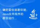 确定最佳部署环境：Java应用程序的最佳运行位置？