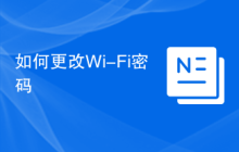 如何更改Wi-Fi密码