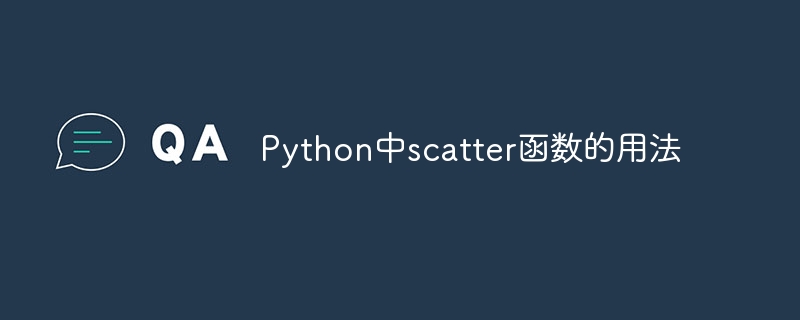 python中scatter函数的用法