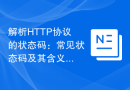 解析HTTP协议的状态码：常见状态码及其含义