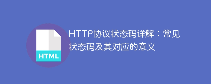 HTTP 프로토콜의 상태 코드 구문 분석: 일반적인 상태 코드와 그 의미