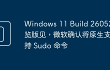 Windows 11 Build 26052 预览版见，微软确认将原生支持 Sudo 命令