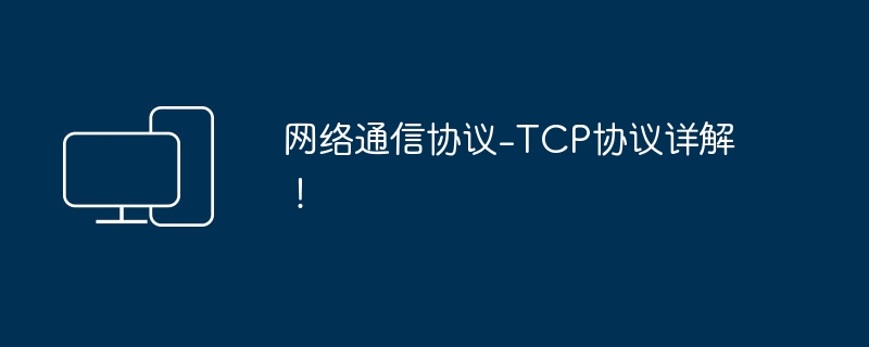 네트워크 통신 프로토콜 -TCP 프로토콜 자세히 설명!