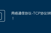 网络通信协议-TCP协议详解！