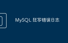 MySQL 狂写错误日志