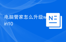 电脑管家怎么升级win10