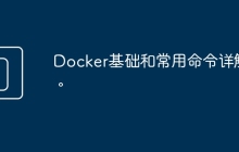 Docker基础和常用命令详解。
