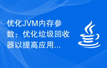 优化JVM内存参数：优化垃圾回收器以提高应用性能
