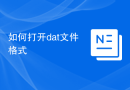 如何打开dat文件格式