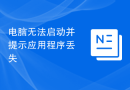 电脑无法启动并提示应用程序丢失