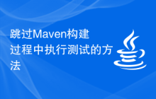 跳过Maven构建过程中执行测试的方法