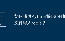 如何通过Python将JSON格式文件导入redis？