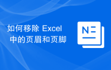 如何移除 Excel 中的页眉和页脚