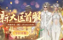 春回大地,鸿福贺岁!新天龙端游怀旧服龙年首服今日开启!