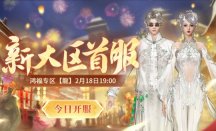 春回大地,鸿福贺岁!新天龙端游怀旧服龙年首服今日开启!