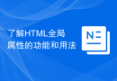 了解HTML全局属性的功能和用法