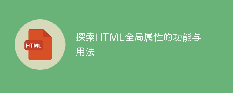 探索html全局属性的功能与用法