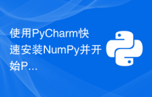 使用PyCharm快速安装NumPy并开始Python编程