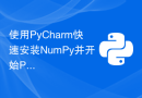 使用PyCharm快速安装NumPy并开始Python编程