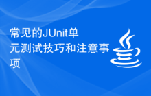 常见的JUnit单元测试技巧和注意事项