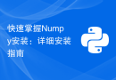 快速掌握Numpy安装：详细安装指南
