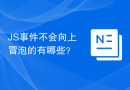 JS事件不会向上冒泡的有哪些？