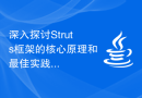 深入探讨Struts框架的核心原理和最佳实践