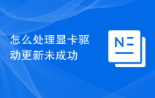 怎么处理显卡驱动更新未成功