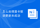 怎么处理显卡驱动更新未成功