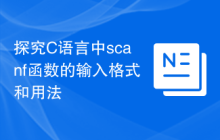 探究C语言中scanf函数的输入格式和用法