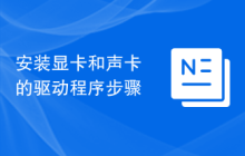 安装显卡和声卡的驱动程序步骤