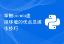 掌握conda虚拟环境的优点及操作技巧