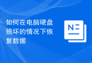 如何在电脑硬盘损坏的情况下恢复数据