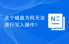 这个磁盘为何无法进行写入操作？