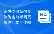 无法使用微信文件传输助手网页版进行文件传输