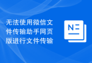无法使用微信文件传输助手网页版进行文件传输