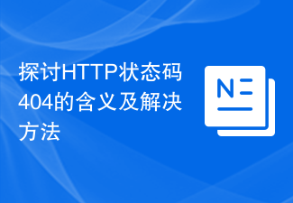 探讨HTTP状态码404的含义及解决方法