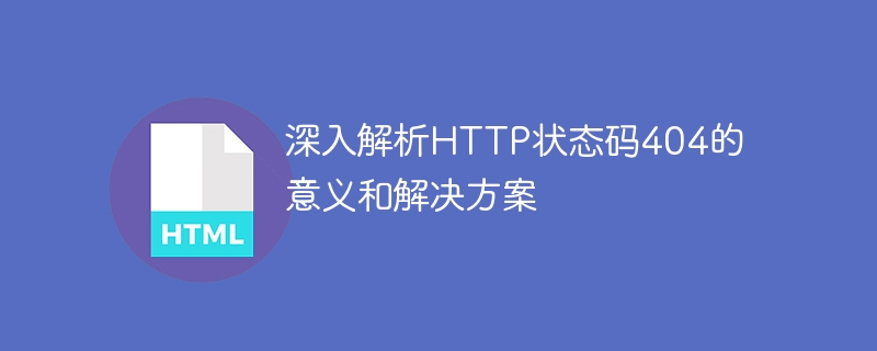 深入解析http状态码404的意义和解决方案