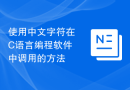 使用中文字符在C语言编程软件中调用的方法
