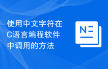 使用中文字符在C语言编程软件中调用的方法