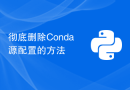 彻底删除Conda源配置的方法