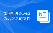 如何打开以.vsd为后缀名的文件