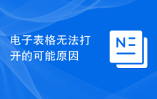 电子表格无法打开的可能原因