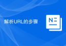 解析URL的步骤