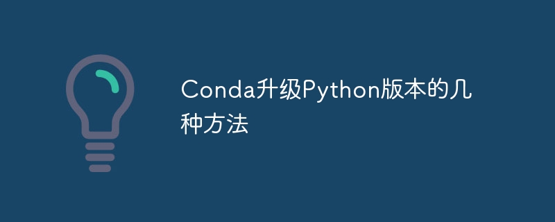 conda升级python版本的几种方法