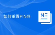 如何重置PIN码