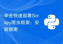 学会快速部署Scrapy爬虫框架：安装指南