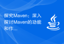 探究Maven：深入探讨Maven的功能和作用