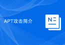 APT攻击简介