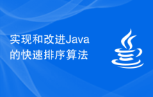 实现和改进Java的快速排序算法